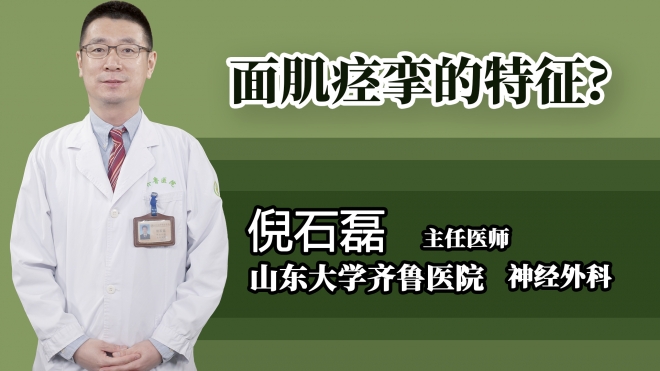 面肌痉挛的特征