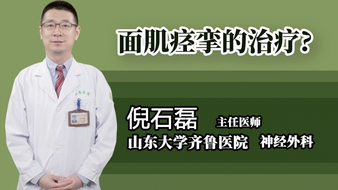 面肌痉挛的治疗