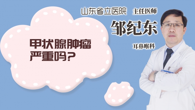 甲状腺肿瘤严重吗?