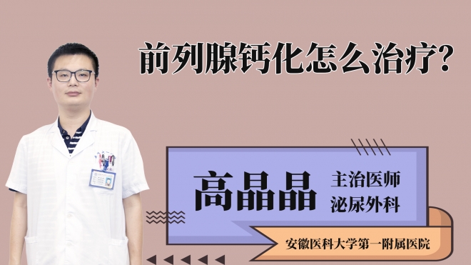 前列腺钙化怎么治疗？