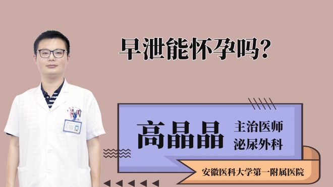早泄能怀孕吗？