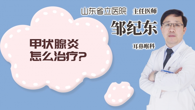 甲状腺炎怎么治疗?