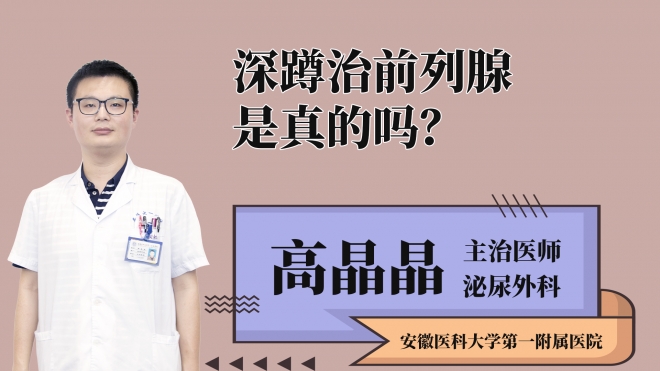 深蹲治前列腺是真的吗？