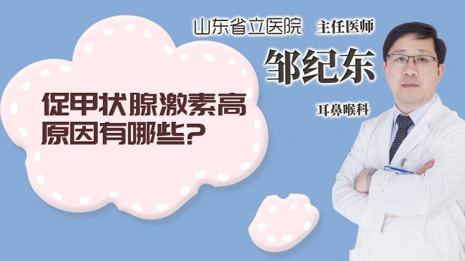 促甲状腺激素高原因有哪些?