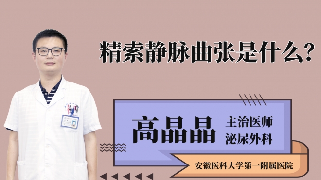 精索静脉曲张是什么？