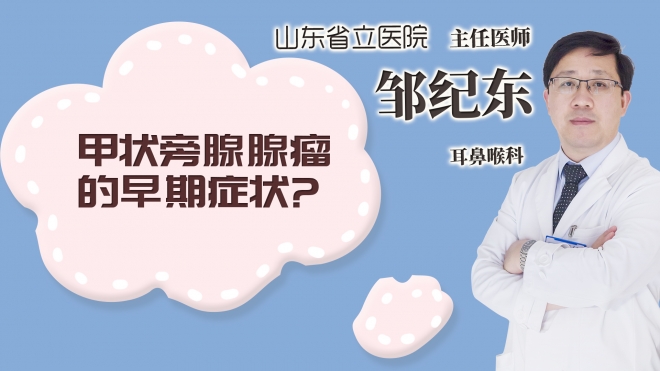 甲状旁腺腺瘤的早期症状?