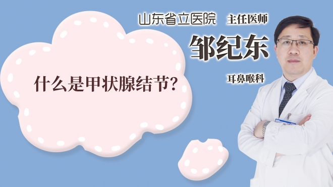 什么是甲状腺结节?