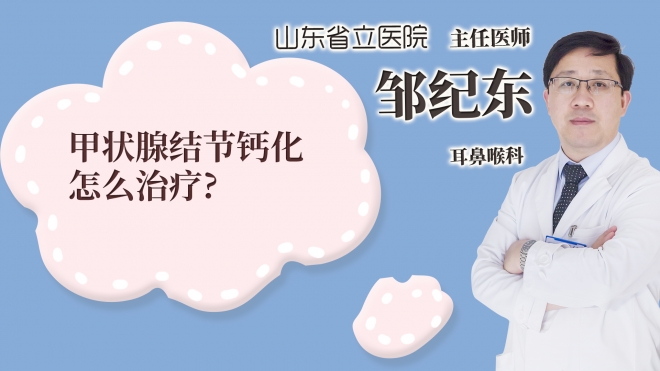 甲状腺结节钙化怎么治疗?