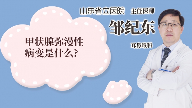 甲状腺弥漫性病变是什么?