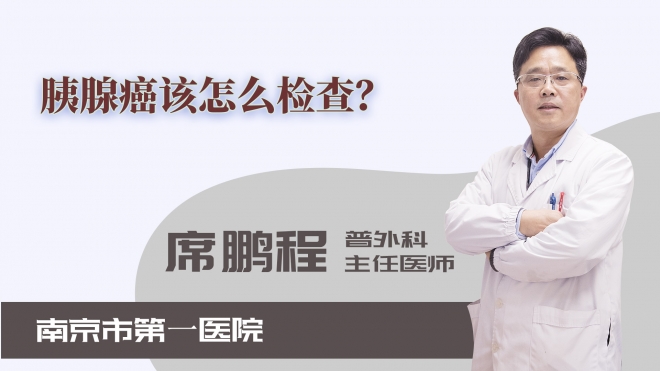 胰腺癌该怎么检查？