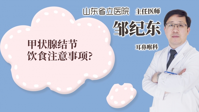 甲状腺结节饮食注意事项?