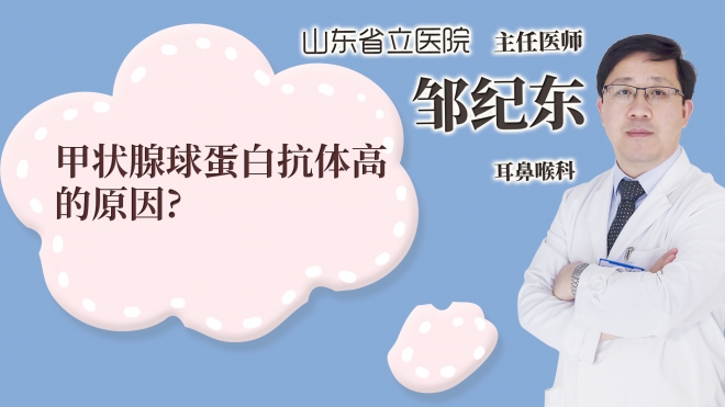 甲状腺球蛋白抗体高的原因?