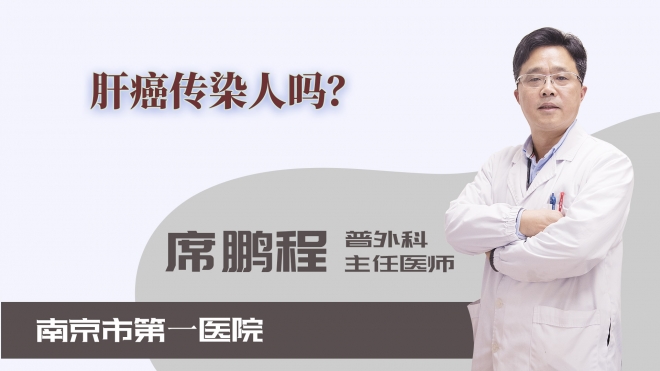 肝癌传染人吗？