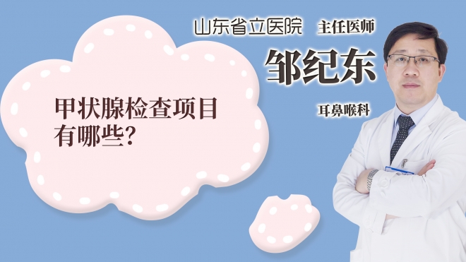 甲状腺检查项目有哪些?