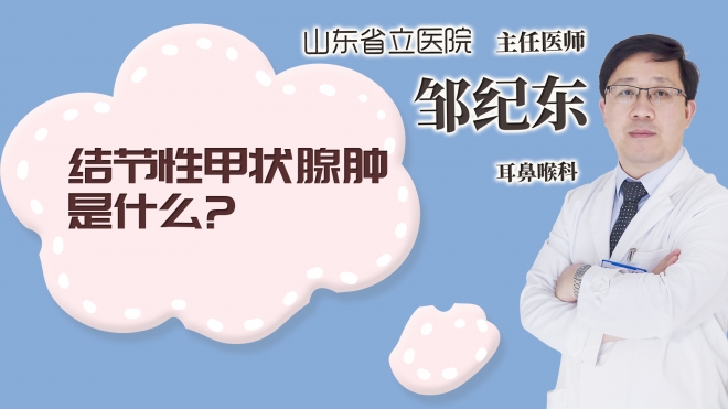 结节性甲状腺肿是什么