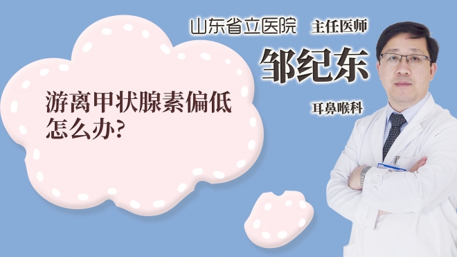游离甲状腺素偏低怎么办?