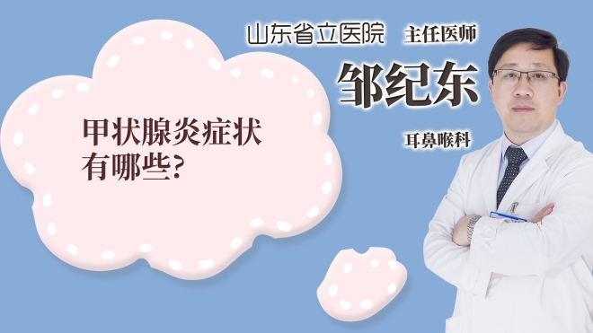 甲状腺炎症状有哪些?
