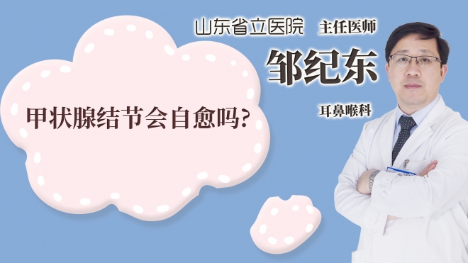甲状腺结节会自愈吗?