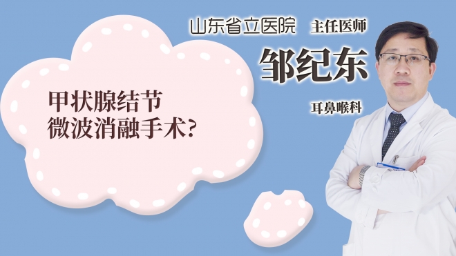 甲状腺结节微波消融手术?