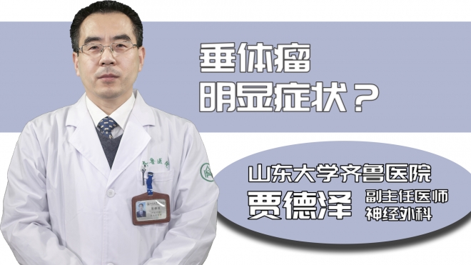 垂体瘤明显症状？