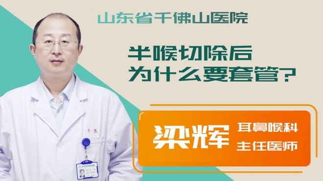半喉切除后为什么要套管？