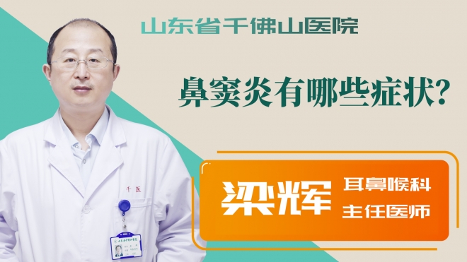 鼻窦炎有哪些症状？