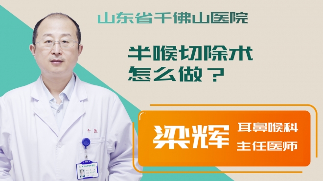 半喉切除术怎么做？