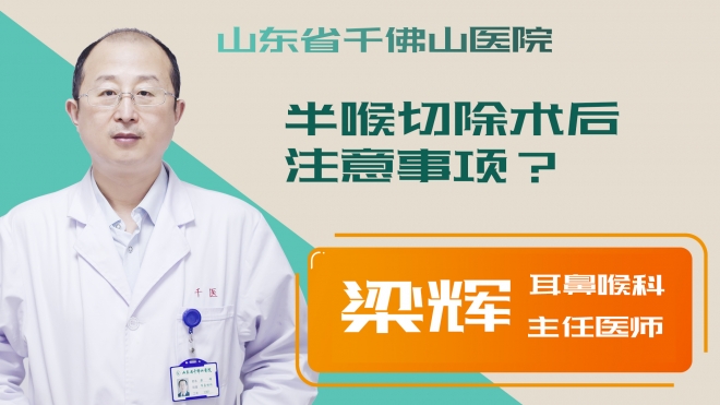半喉切除术后注意事项？