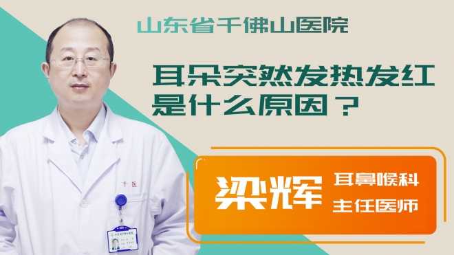 耳朵突然发热发红是什么原因？