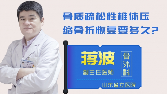 骨质疏松性椎体压缩骨折恢复要多久？