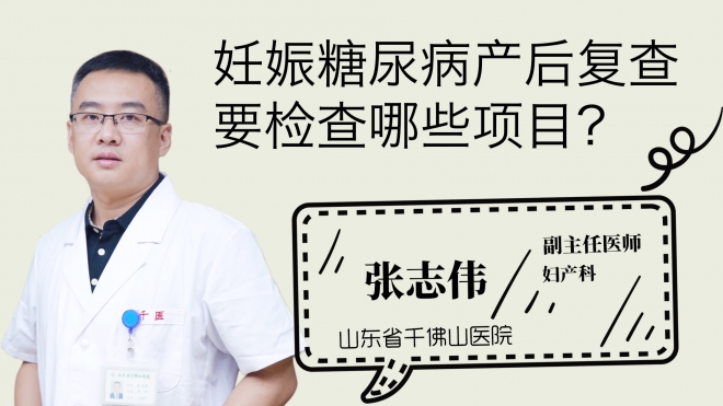 妊娠糖尿病产后复查要检查哪些项目？