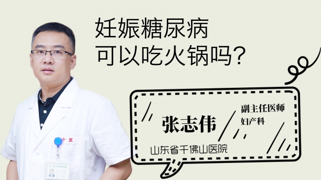 妊娠糖尿病可以吃火锅吗？