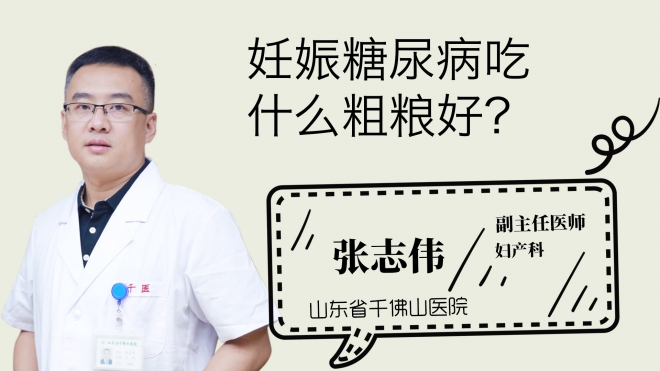 妊娠糖尿病吃什么粗粮好？