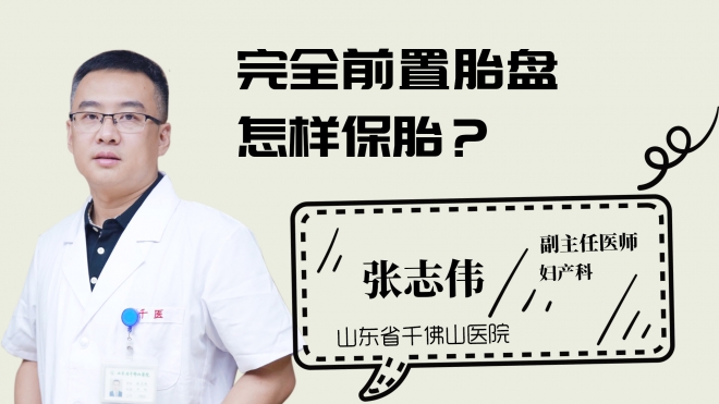 完全前置胎盘怎样保胎？