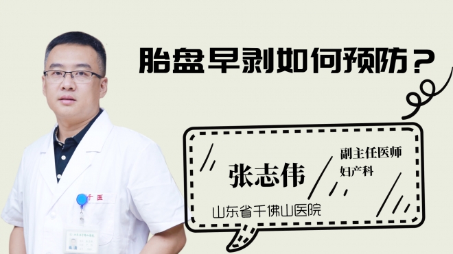 胎盘早剥如何预防？