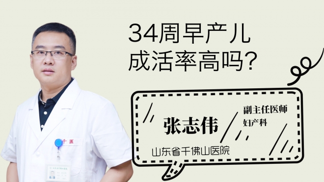 34周早产儿成活率高吗？