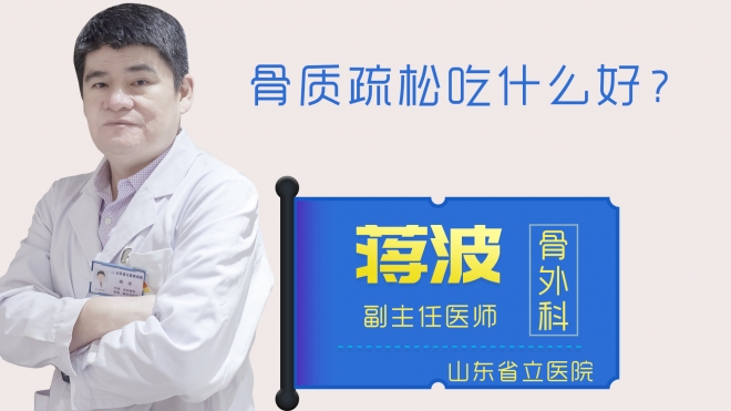 骨质疏松吃什么好？