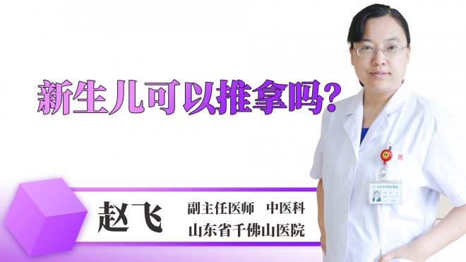 新生儿可以推拿吗？