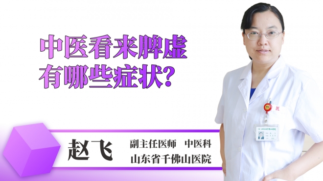 中医看来脾虚有哪些症状?
