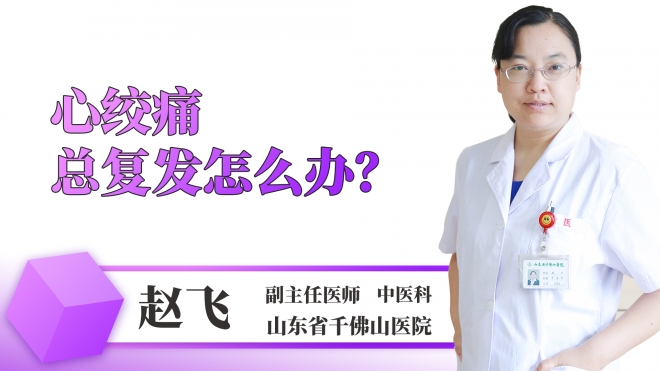 心绞痛总复发怎么办？