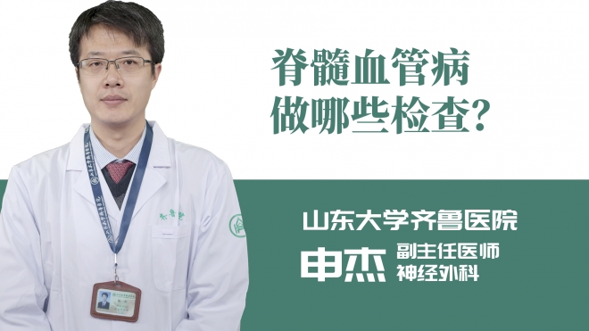 脊髓血管病做哪些检查？