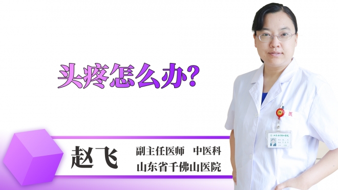 头疼怎么办？