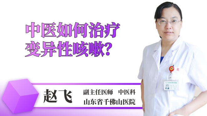 中医如何治疗变异性咳嗽？
