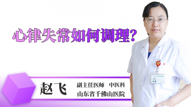 心律失常如何调理？