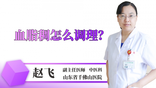 血脂稠怎么调理？