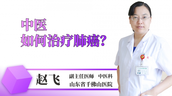中医如何治疗肺癌？