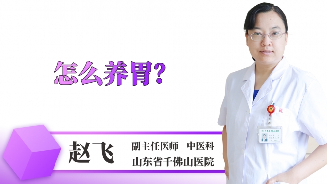 怎么养胃？