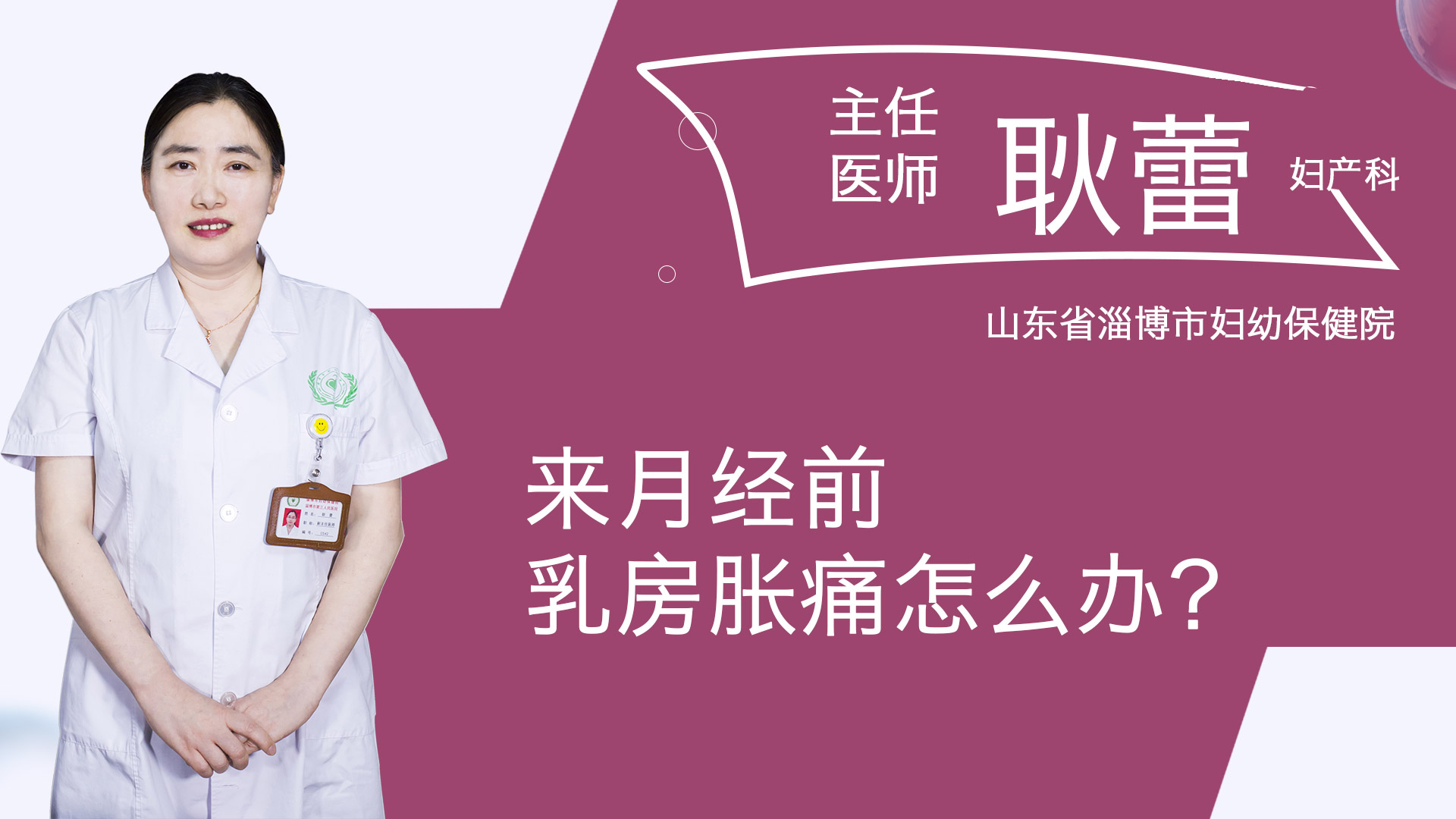 来月经前乳房胀痛怎么办？