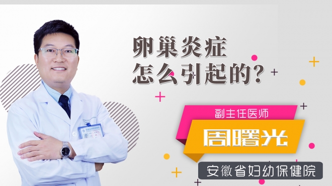 卵巢炎症怎么引起的？