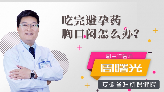 吃完避孕药胸口闷怎么办？